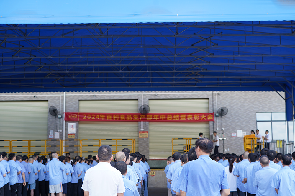 百利集團東莞工廠生產系統2024年上半年度工作總結暨表彰大會成功召開